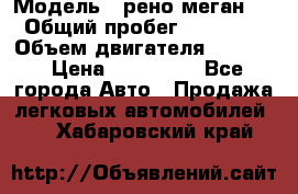  › Модель ­ рено меган 3 › Общий пробег ­ 94 000 › Объем двигателя ­ 1 500 › Цена ­ 440 000 - Все города Авто » Продажа легковых автомобилей   . Хабаровский край